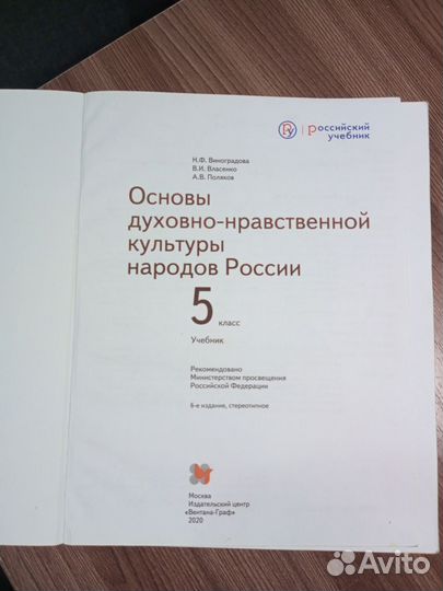 Учебник по ОДНКНР за 5 класс. Н. Ф. Виноградова