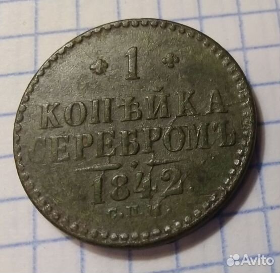 Копейка 1842 С П М