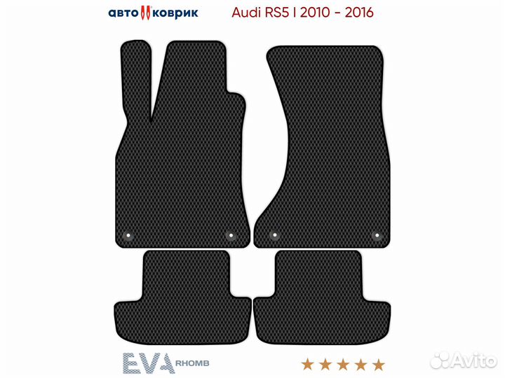Коврики эва Audi RS5 I 8F7, 8T3 2010 - 2016