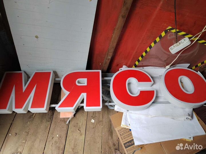 Рекламная вывеска для магазина мясо