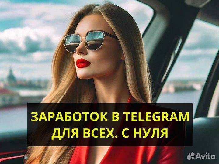 Заработок в Телеграм. Обучение с нуля