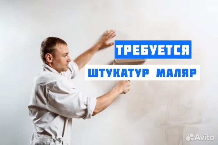 Штукатур маляр (возможна подработка)