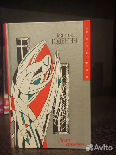 Марина Юденич. 3 книги