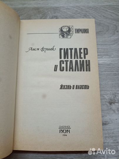 Буллок А. Гитлер и Сталин. Жизнь и власть. В 2-х т