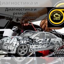 Автодиагностика и ремонт автоэлектрики