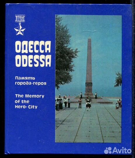Одесса Память города-героя. Фотоальбом