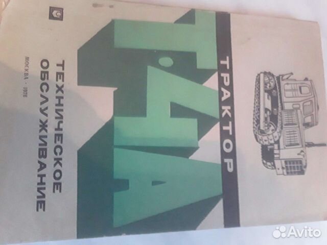 Книги по т.о. автомобилей и трактораТ-4А