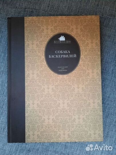 Книга Собака Баскервилей. Артур Конан Дойл