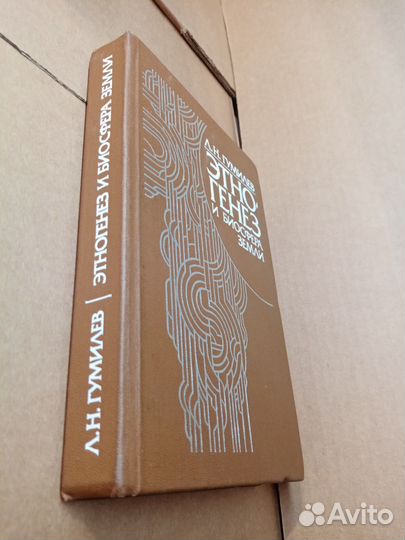 Гумилев Л. Этногенез и биосфера земли. 1989