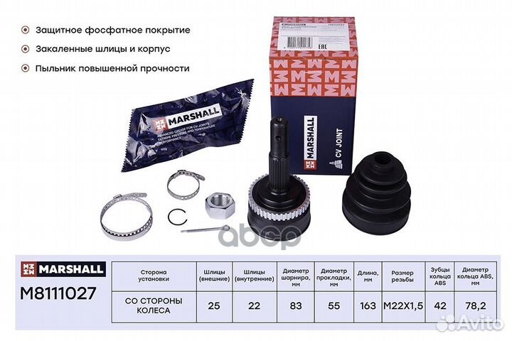 Шрус внешний M8111027 marshall