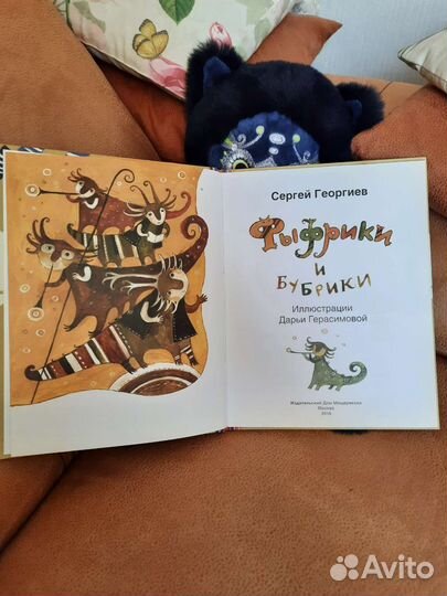 Фыфрики и бубрики. С. Георгиев