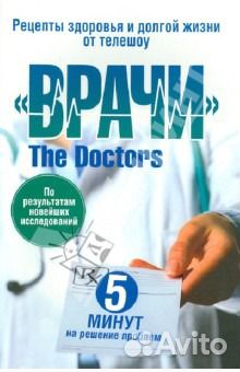 Рецепты здоровья и долгой жизни от телешоу Врачи
