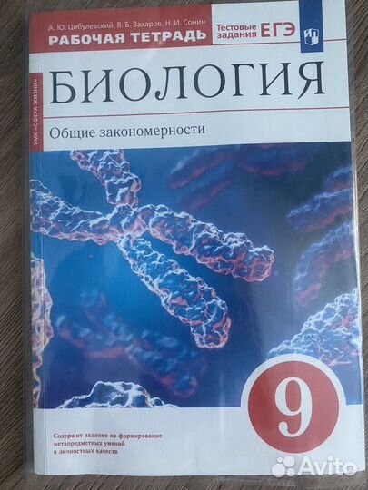 Рабочая тетрадь по биологии 9 класс