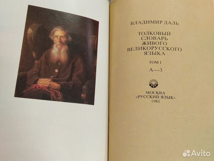 В. Даль. Толковый словарь в 4 томах