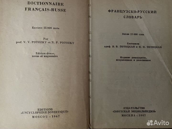 Словари (рус-фр и фр-рус) 1967 года