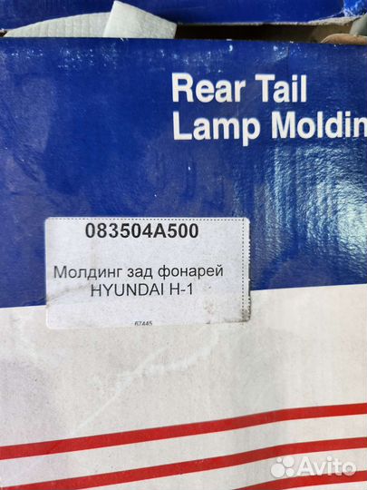 Молдинги фонарей задних