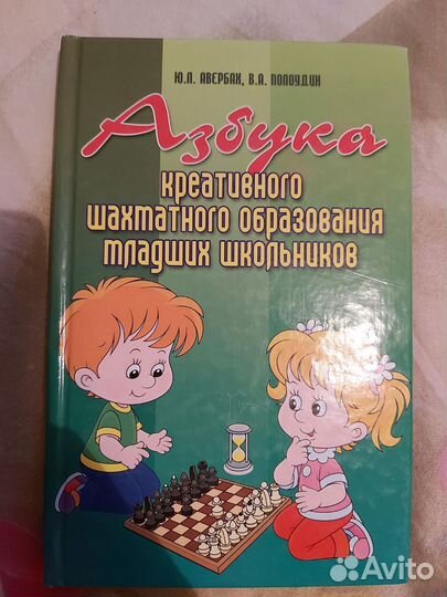 Азбука шахматного образования младших школьников