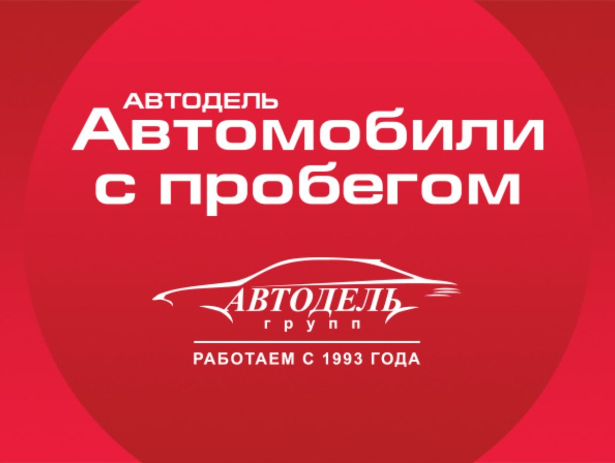 Автомобили с пробегом Автодель. Профиль пользователя на Авито