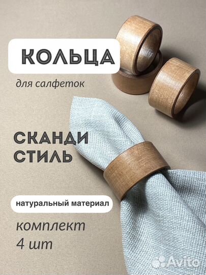 Кольца для салфеток