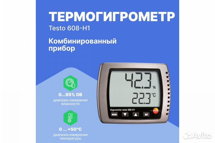 Тepмогигрометр Тestо 608-H1 (Гермaния) - новый