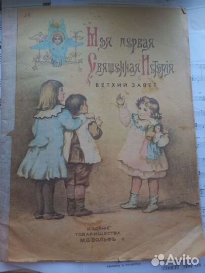 Моя первая священная история 1899 года