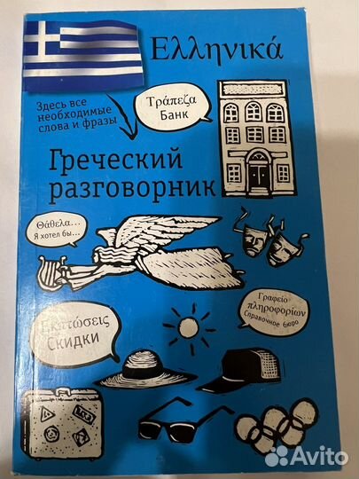 Греческий разговорник