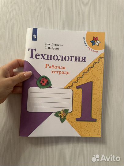 Рабочая тетрадь Технология 1 класс