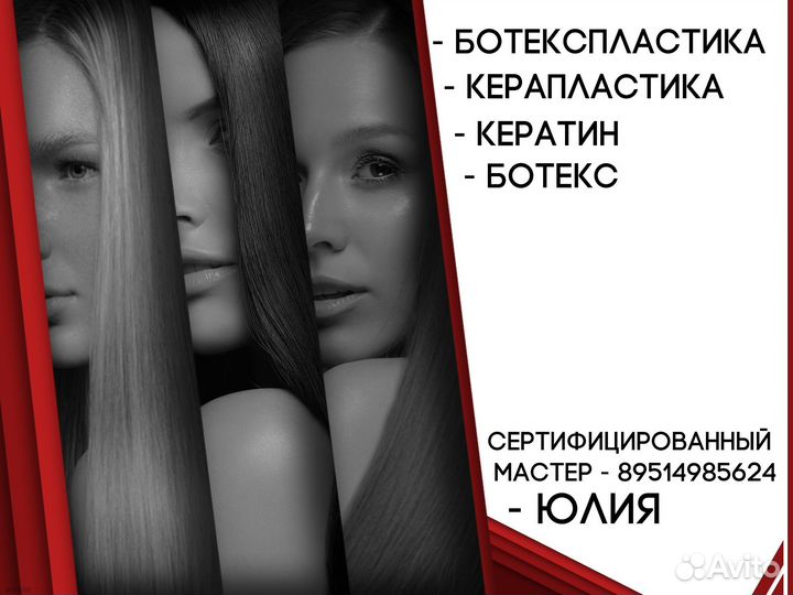 Кератин, Ботокс, для волос