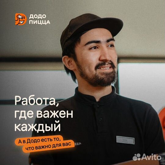Повар-тестомес (без опыта) в Додо Пиццу