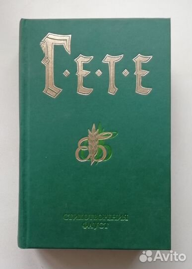 Гёте (Стихотворения + Фауст)