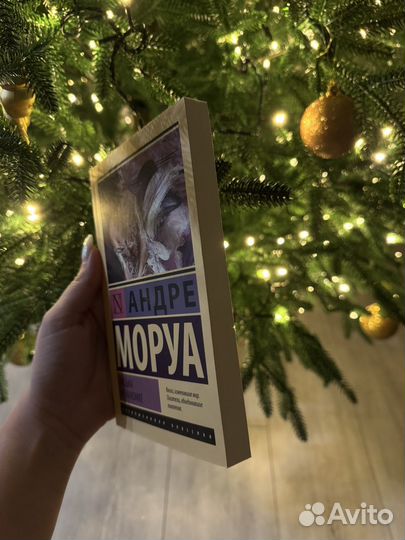 Моруа письма незнакомке книга