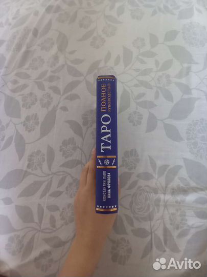 Руководство по чтению карт таро Константин Лаво