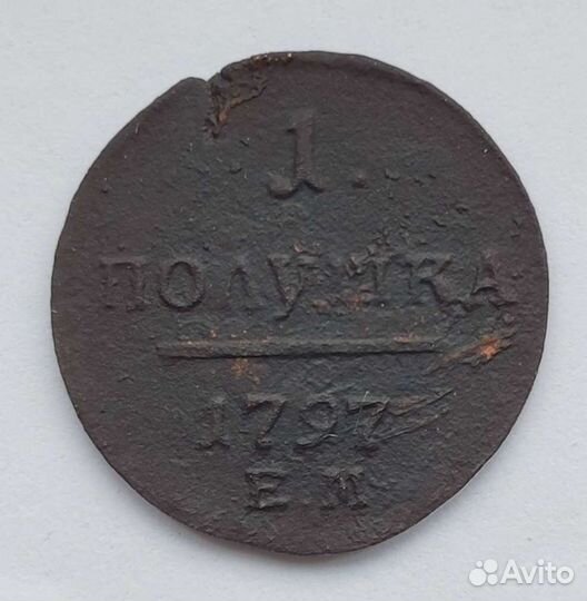 Полушка 1797 ем