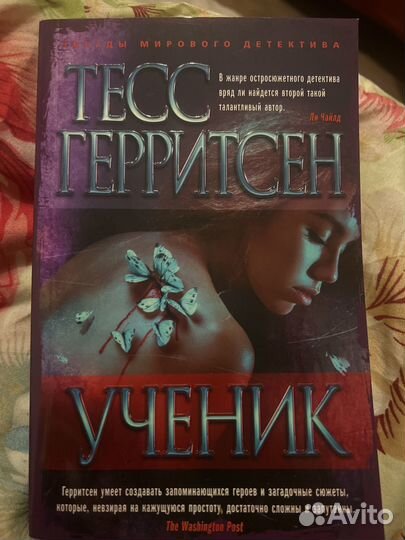 Тесс Герритсен 