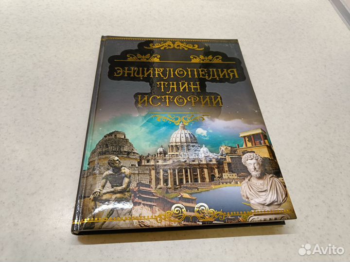 Новая Детская Энциклопедия тайн истории