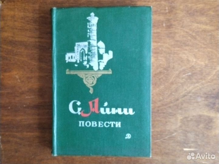 С. Айни повести 1978