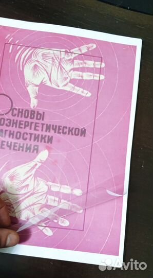 Основы биоэнергетической диагностики и лечения