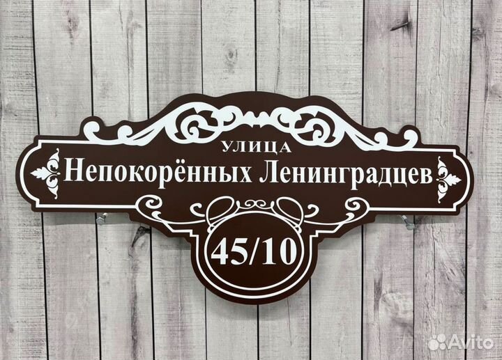 Адресная табличка на дом и дачу