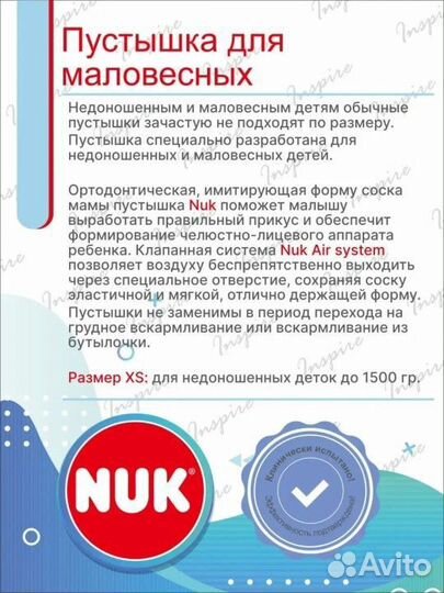 Пустышка для маловесных NUK