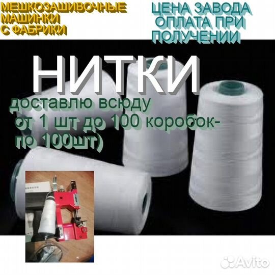 Нитки мешкозашивочные машинки доставка