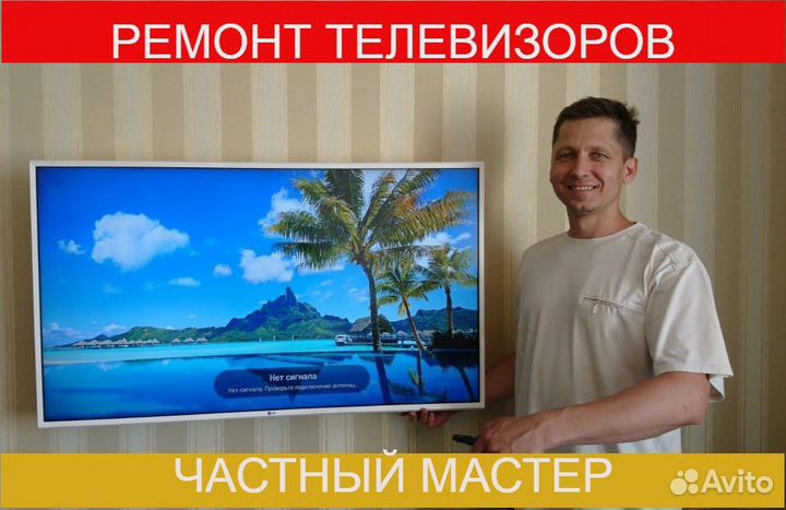 Ремонт телевизоров/Телемастер Настройка