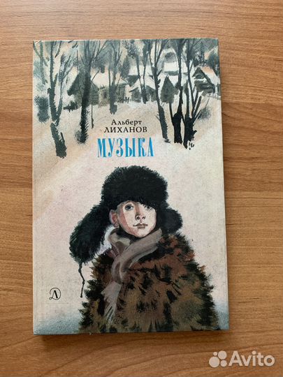 Книга А.А. Лиханова 