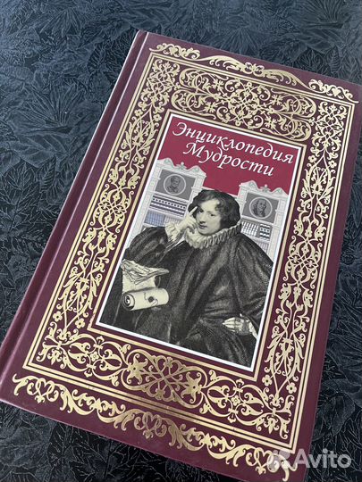 «Энциклопедия мудрости» (подарочное издание)