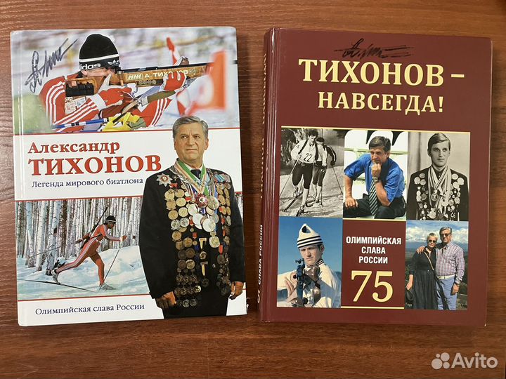 Александр Тихонов. Книги с автографом