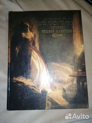 Книга А. Бенуа/ самиздат Борис Пастернак