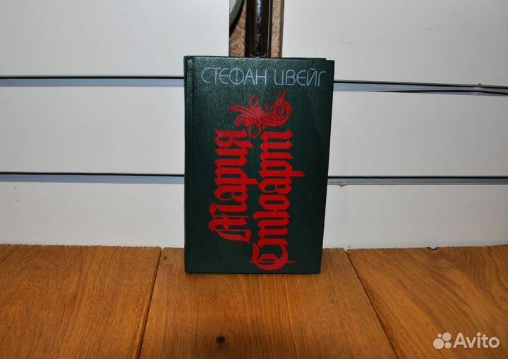 Книги Цвейг Стефан, Эрих Мария Ремарк