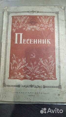Песенник музгиз 1954г, 111стр. С нотами