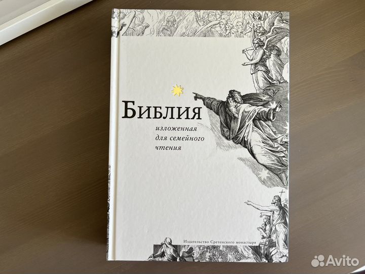 Книга Библия для семейного чтения
