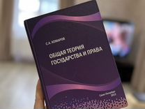 Общая теория государства и права С.А. Комаров