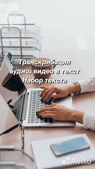 Транскрибация. Расшифровка аудио и видео в текст